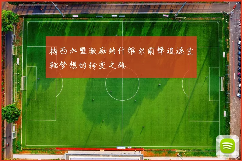 梅西加盟激励纳什维尔前锋追逐金靴梦想的转变之路